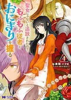 聖女じゃないと追放されたので、もふもふ従者(聖獣)とおにぎりを握る(コミック)