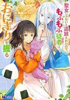 聖女じゃないと追放されたので、もふもふ従者(聖獣)とおにぎりを握る(コミック)