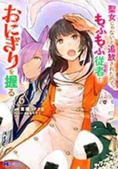 聖女じゃないと追放されたので、もふもふ従者(聖獣)とおにぎりを握る(コミック)