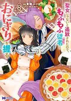 聖女じゃないと追放されたので、もふもふ従者(聖獣)とおにぎりを握る(コミック)