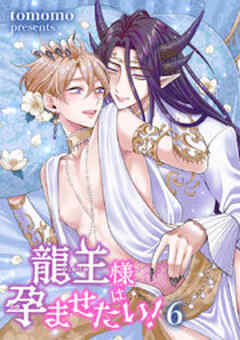 龍王様は孕ませたい！ 【短編】