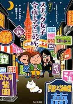 ほろよいスナック女子　今夜もママに乾杯！