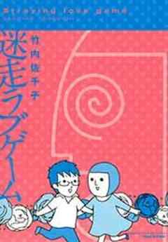 迷走ラブゲーム