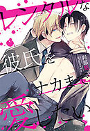 レンタルな彼氏をナカまで愛したい