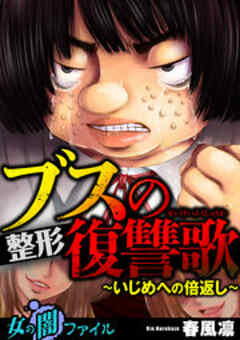 女の闇ファイルvol.2　ブスの整形復讐歌 ～いじめへの倍返し～