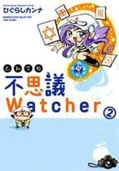 とんでも不思議Watcher