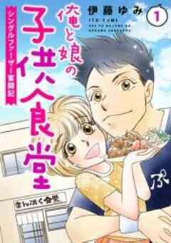 俺と娘の子供食堂～シングルファーザー奮闘記～
