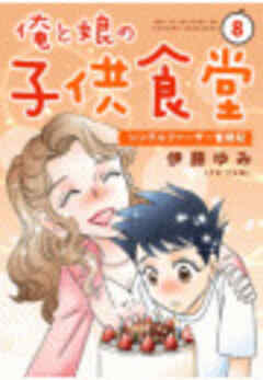 俺と娘の子供食堂～シングルファーザー奮闘記～