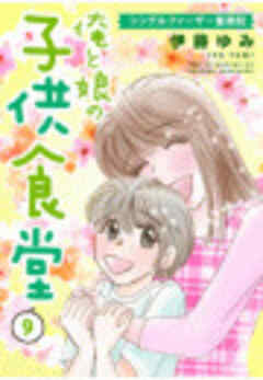 俺と娘の子供食堂～シングルファーザー奮闘記～