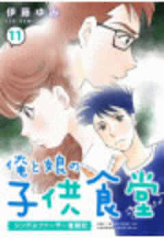 俺と娘の子供食堂～シングルファーザー奮闘記～