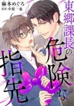 東郷課長の危険な指先