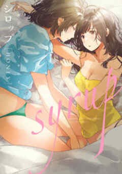 シロップ HONEY 初夜百合アンソロジー