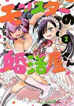 モンスターの婚活屋さん