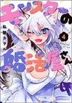 モンスターの婚活屋さん