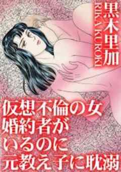 仮想不倫の女　婚約者がいるのに元教え子に耽溺