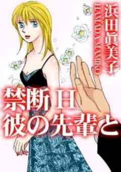 禁断H　彼の先輩と