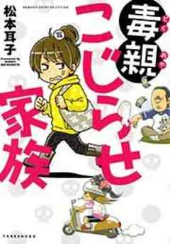 毒親こじらせ家族