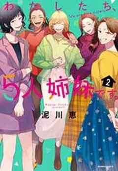 わたしたち、5人姉妹です。