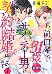 前田琴子31歳（貫通済）、サイテー男と契約結婚はじめます 【短編】