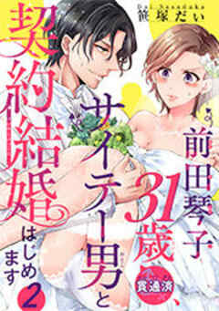 前田琴子31歳（貫通済）、サイテー男と契約結婚はじめます 【短編】