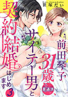 前田琴子31歳（貫通済）、サイテー男と契約結婚はじめます 【短編】