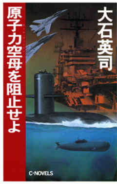 原子力空母を阻止せよ - 大石英司 - 小説・無料試し読みなら、電子書籍 ...