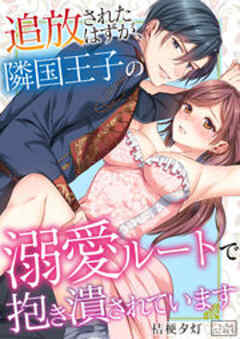 追放されたはずが、隣国王子の溺愛ルートで抱き潰されています
