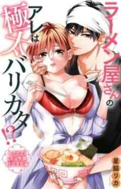 ラーメン屋さんのアレは極太バリカタ!?～ワケアリOLは今夜仕込まれる