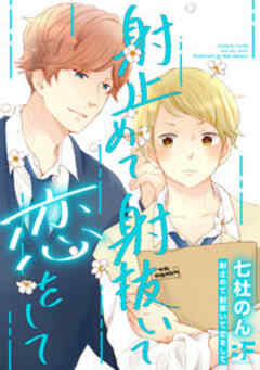 射止めて射抜いて恋をして