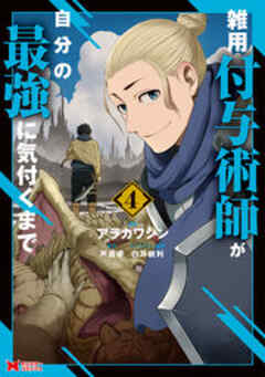 雑用付与術師が自分の最強に気付くまで(コミック)