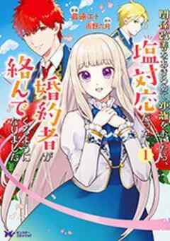 関係改善をあきらめて距離をおいたら、塩対応だった婚約者が絡んでくるようになりました(コミック)
