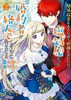 関係改善をあきらめて距離をおいたら、塩対応だった婚約者が絡んでくるようになりました(コミック)