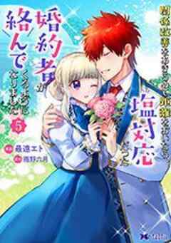関係改善をあきらめて距離をおいたら、塩対応だった婚約者が絡んでくるようになりました(コミック)