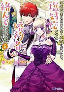 関係改善をあきらめて距離をおいたら、塩対応だった婚約者が絡んでくるようになりました(コミック)