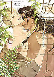 放蕩王子と囚われの獣