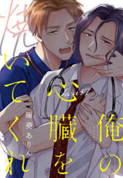 俺の心臓を焼いてくれ