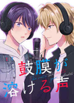 鼓膜が溶ける声