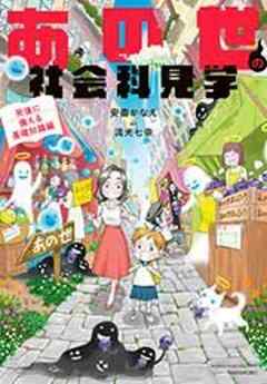 あの世の社会科見学