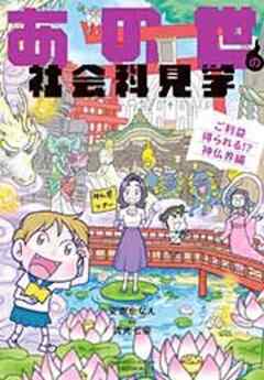 あの世の社会科見学