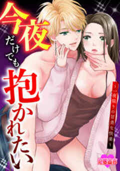 今夜だけでも抱かれたい～一夜限りの甘美な快楽～