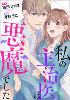 私の主治医は悪魔でした！
