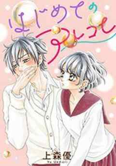 はじめてのアレコレ