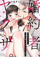 婚約者、ヤクザ。～強面なくせに一途に優しく抱いてきます