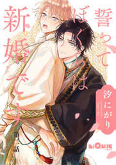 誓ってぼくらは新婚です