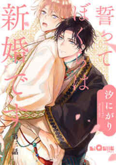 誓ってぼくらは新婚です