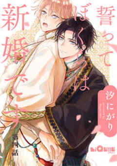 誓ってぼくらは新婚です