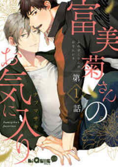 富美菊さんのお気に入り