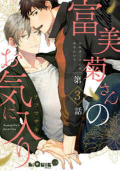 富美菊さんのお気に入り