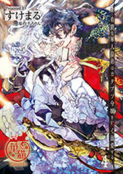 有能な軍人皇弟はカタブツ令嬢を甘く溺愛する 【短編】