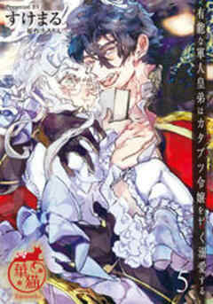 有能な軍人皇弟はカタブツ令嬢を甘く溺愛する 【短編】